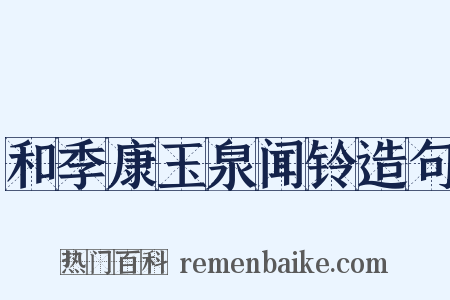 和季康玉泉闻铃造句是什么意思的图片